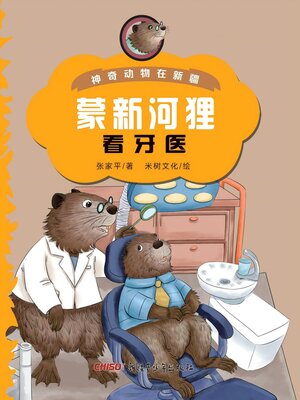 cover image of 蒙新河狸看牙医